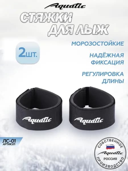Стяжки для лыж ЛС-01