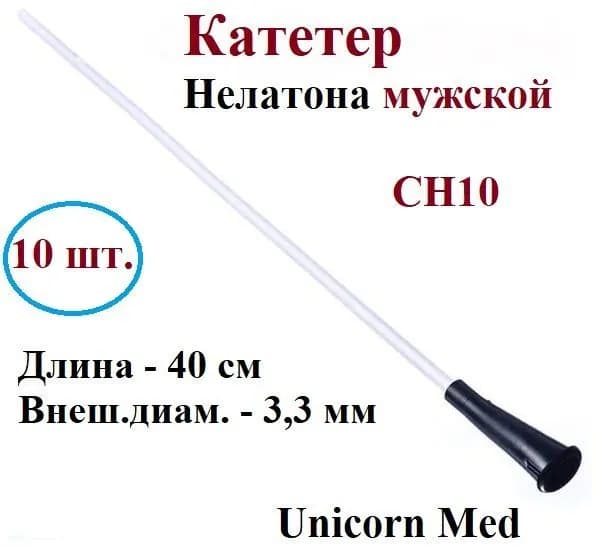 Катетер Нелатона мужской СН10, одноразовый урологический, 40 см, Unicorn Med, 10 шт.