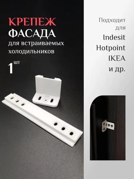Крепеж фасада для встраиваемого холодильника, 1шт, белые