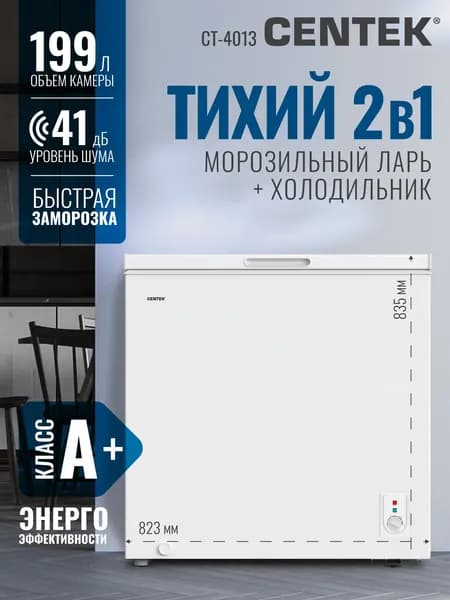 Морозильная камера 199л CENTEK CT-4013 с 2-мя корзинами, 2в1 Ларь/Холодильник на колесиках, белый