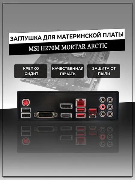 Заглушка для материнской платы MSI H270M MORTAR ARCTIC