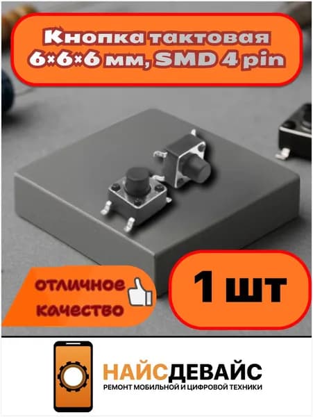 Кнопка тактовая 6x6x6 мм, SMD, 4 pin, без фиксации, черная, для печатных плат и Arduino, 12В 1 шт