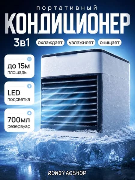 Мини кондиционер портативный для дома белый