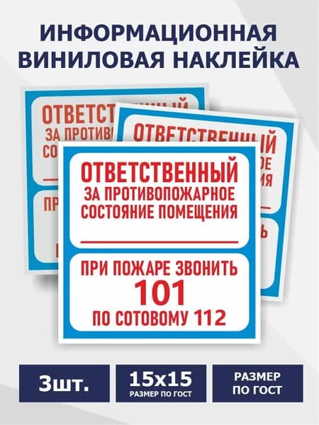 Знак-Наклейка В-02 150 х 150мм - 3 шт (Ответственный за противопожарное состояние помещения / При пожаре звонить 101) - Ответственный за пожарную безопасность.