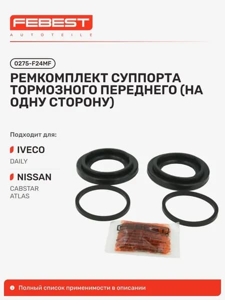 Ремкомплект суппорта тормозного передний Iveco Ивеко 29L15 2012, 29L12 2006, 50C11BUS, 35S11 2009, 35C18 2006, 35C10, 35C15 2006, 35C11, 35C12H 2006, 35C12 0275-F24MF