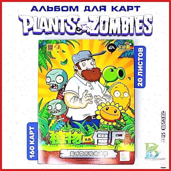 Альбом для карт Plants vs Zombies / Растения против зомби, 20 листов 2х2, на 160 карточек. Фермер