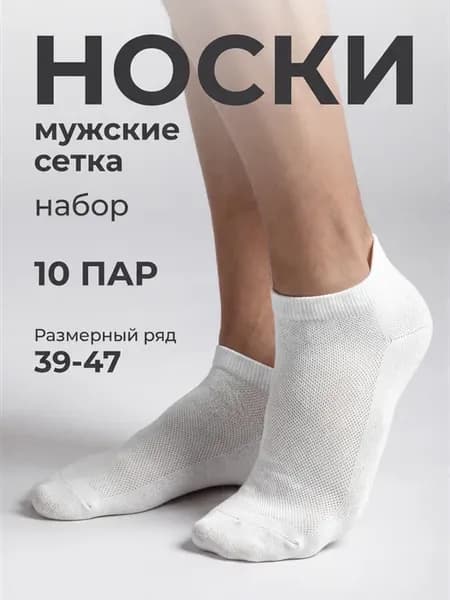 Носки короткие с сеткой летние