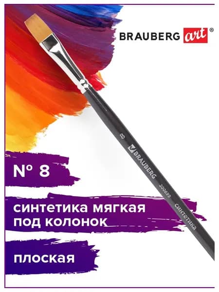 Кисть художественная профессиональная Brauberg ART classic, синтетика мягкая под колонок, плоская, № 8
