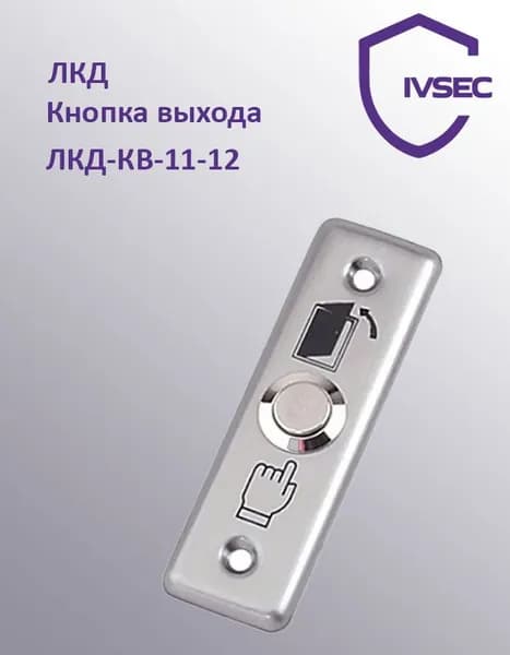 Кнопка выхода ЛКД-КВ-11-12 врезная, металлическая, НР контакты, размер: 91х28мм