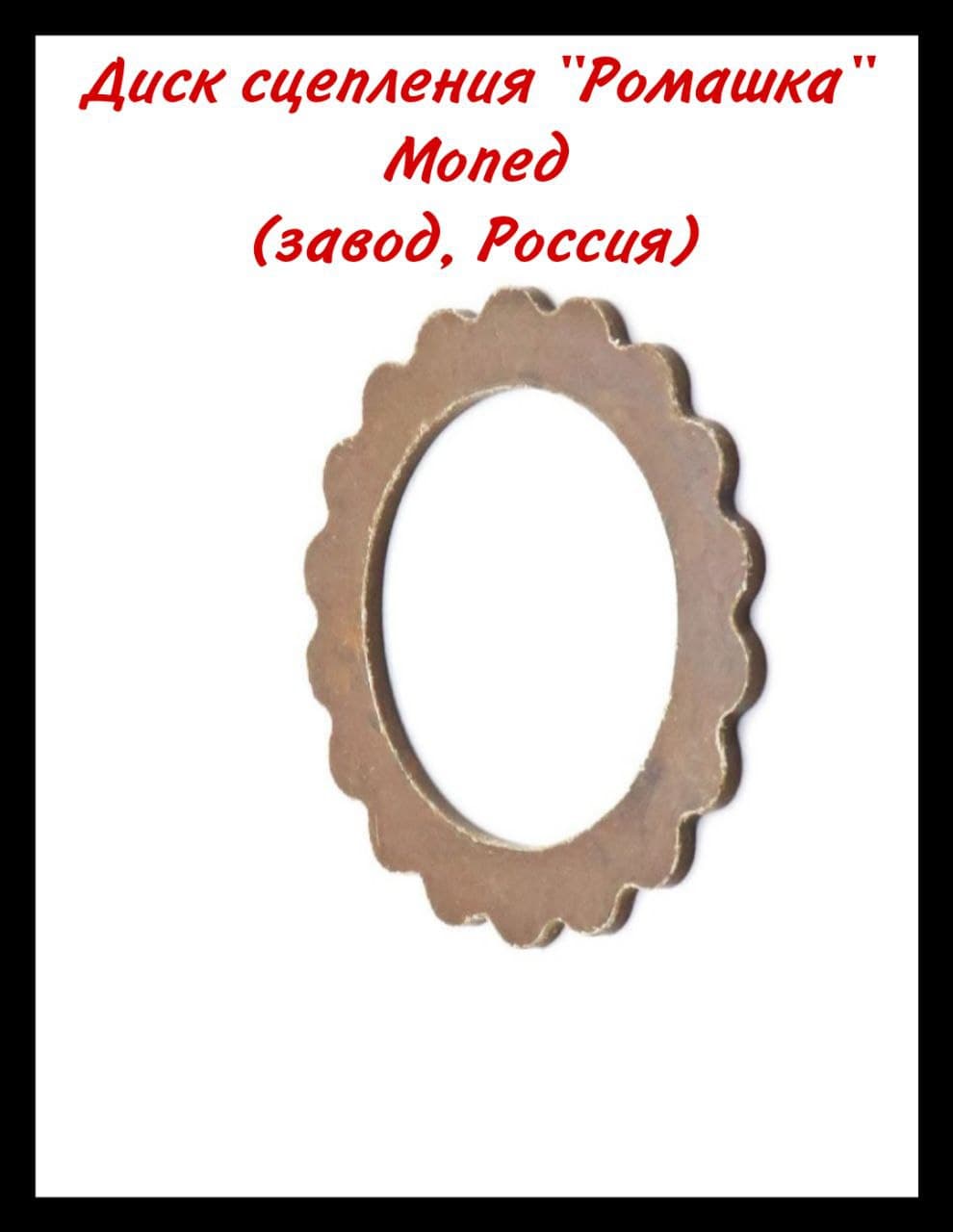Диск сцепления "Ромашка" для Мопед/Карпаты (завод, Россия)