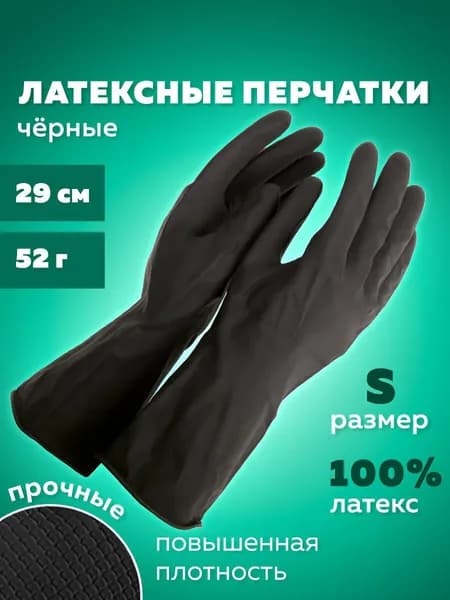 Перчатки хозяйственные рабочие латексные для уборки, мытья посуды, садовые прочные, хлопковое волокно, размер S 52 г черные, КП Japan Style