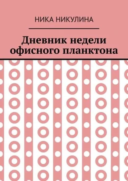 Дневник недели офисного планктона. В стихах | Никулина Ника | Электронная книга