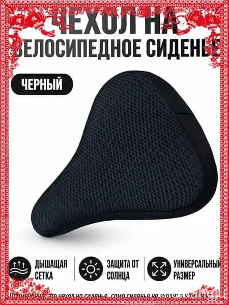 Чехол для велоседла универсальный, из 3D дышащей сетки, без наполнителя, летний, премиум