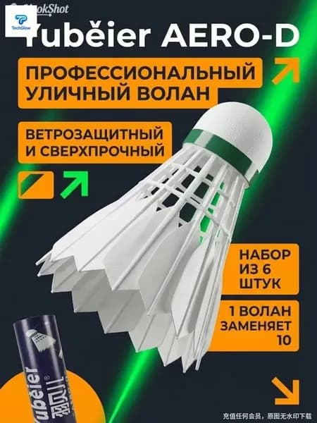 Воланы 6 шт