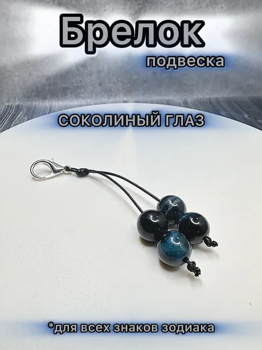 Брелок оберег для всех знаков зодиака