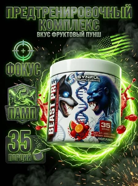Предтренировочный комплекс Synful Beast Pre , pre workout, энергия, фокус, памп, выносливость, предтрен с кофеином, 35 порций