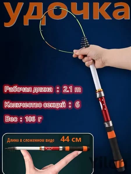 Удилище, рабочая длина:  210 см , до 2000 гр