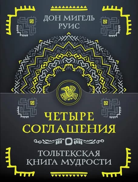 Книга Четыре соглашения. Тольтекская книга мудрости