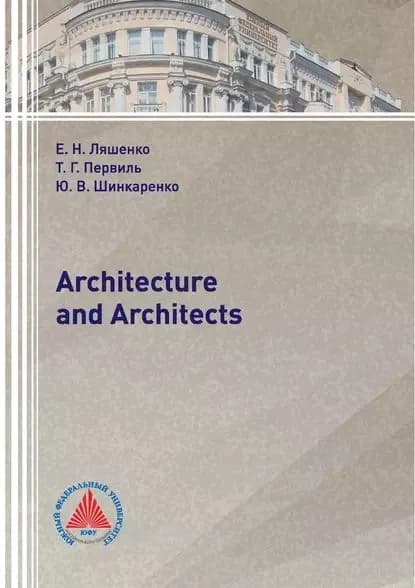 Architecture and Architects | Ляшенко Елена Николаевна, Шинкаренко Юлия Владимировна | Электронная книга