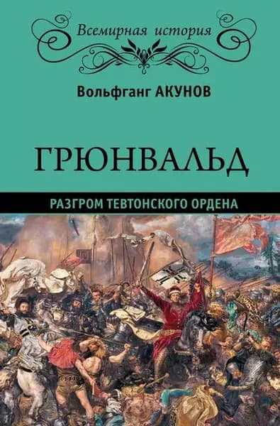Грюнвальд. Разгром Тевтонского ордена | Акунов Вольфганг Викторович | Электронная книга