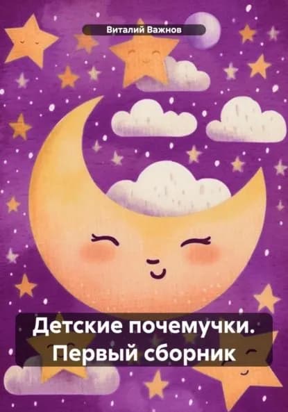 Детские почемучки. Первый сборник | Виталий Геннадьевич Важнов | Электронная книга