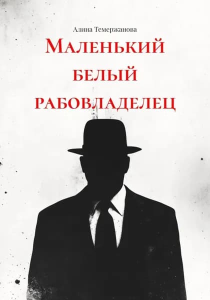 Маленький белый рабовладелец | Алина Темержанова | Электронная книга
