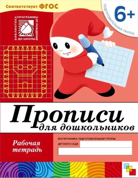 Прописи для дошкольников. Рабочая тетрадь. Подготовительная группа. 6+ | Денисова Дарья, Дорожин Юрий