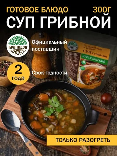 Кронидов Грибной суп Готовая еда в фольге. Консерва натуральная 1 шт 300 г