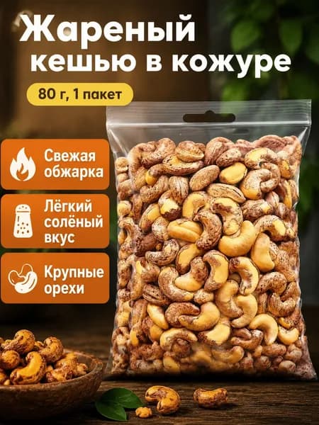 Фундук кешью жареный солёный в скорлупе, 80 г, пакет