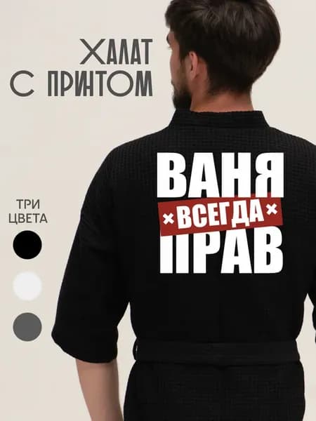 Халат вафельный домашний Ваня всегда прав