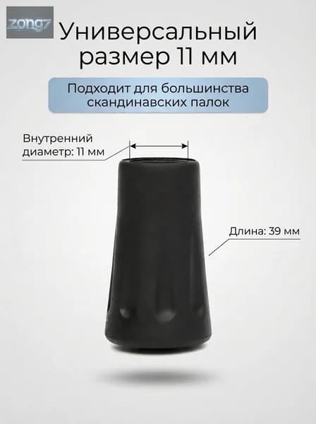 Наконечники для палок
