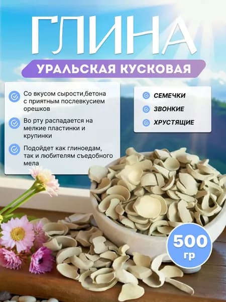 Уральская желтая глина Семечки 500