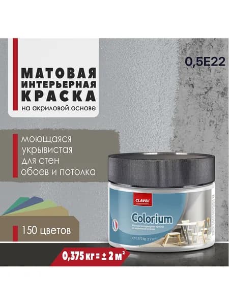 Матовая интерьерная краска 0,375 кг Colorium Clavel для стен, потолка, обоев, быстросохнущая/ моющаяся/ акриловая, серый 0,5E22