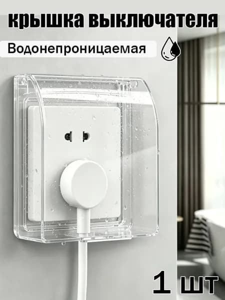 Влагозащитный кожух Надежная защита выключателей от влаги и пыли