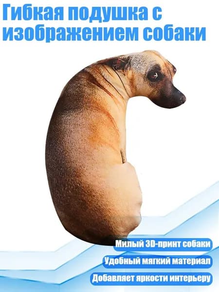 Гибкая подушка с изображением собаки, - 20 - 2