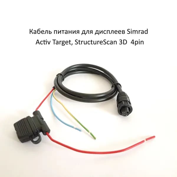 Кабель питания к эхолоту Simrad с предохранителем 5А