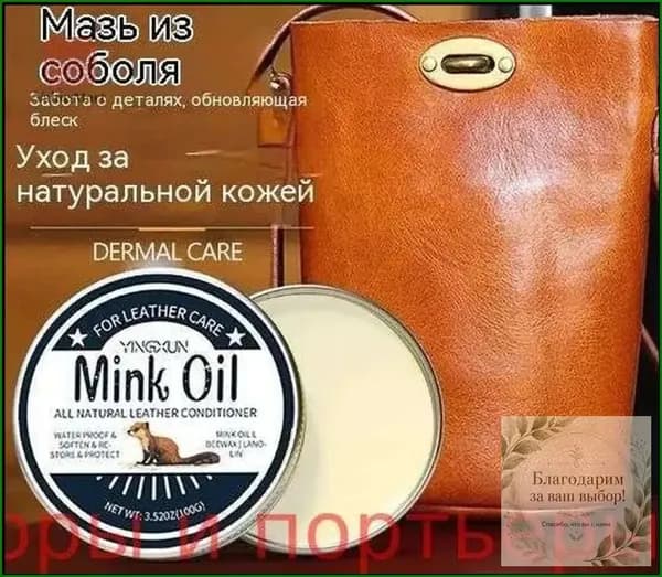 Эксклюзивный кремвоск с норковым жиром, используемый для водоотталкивающей пропитки, смягчения и ухода, применяется для обуви, сумок и курток из кожи.