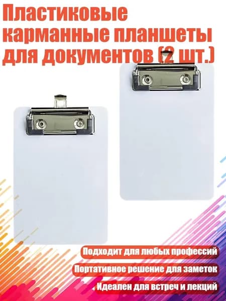 Планшетная доска, 1 шт.