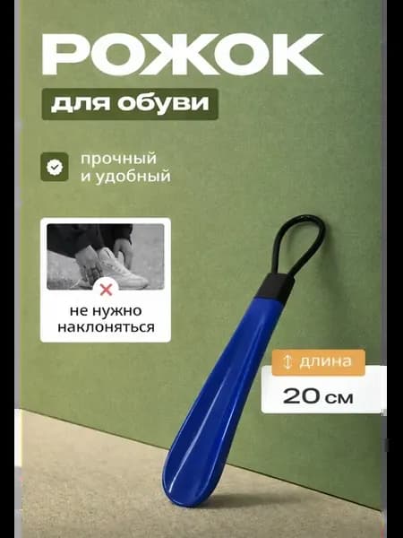ложка для обуви пластиковая 20 см