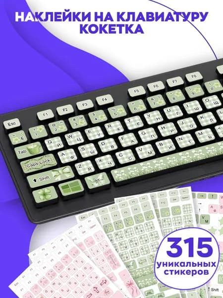 Наклейки на клавиатуру Кокетка 315 шт, стикеры на ноутбук, украшения для ПК