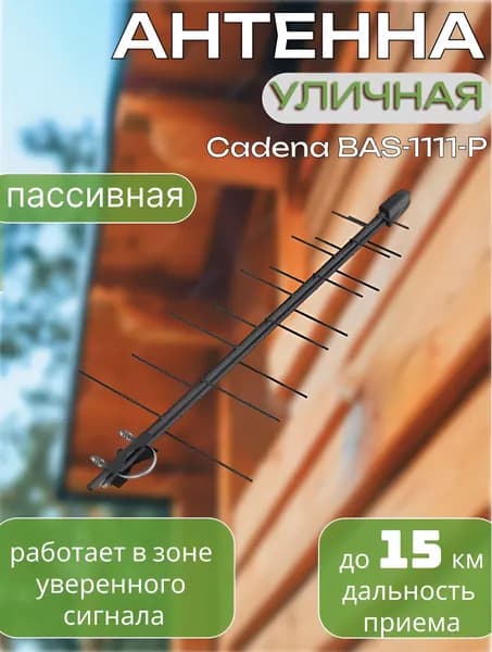 Антенна телевизионная уличная без усилителя (пассивная) Cadena BAS-1111-P