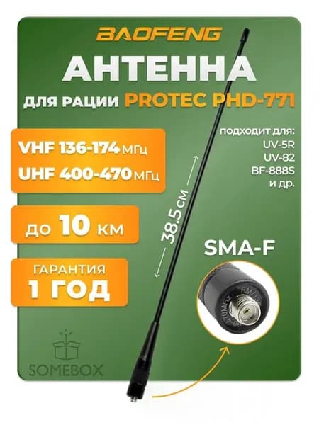 Антенна для раций Protec PHD-771 Female 38,5 см, 136/470 МГц