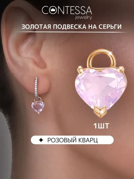 Золотая подвеска женская, подвеска золото на серьги с розовым кварцем 585 проба CONTESSA