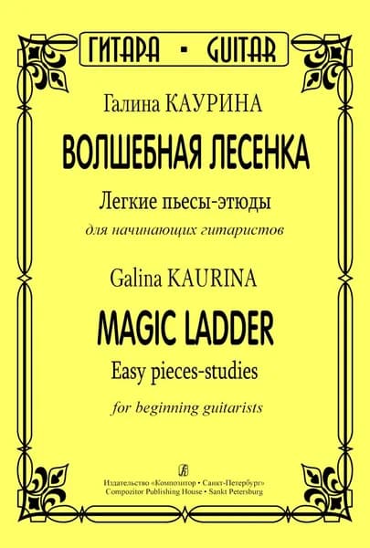 Г. Каурина. Волшебная лесенка. Легкие пьесы-этюды для начинающих гитаристов. Нотный сборник | Каурина Галина Михайловна