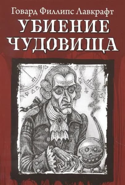 Лавкрафт Говард Филлипс "Убиение чудовища" Из тьмы "Феникс"
