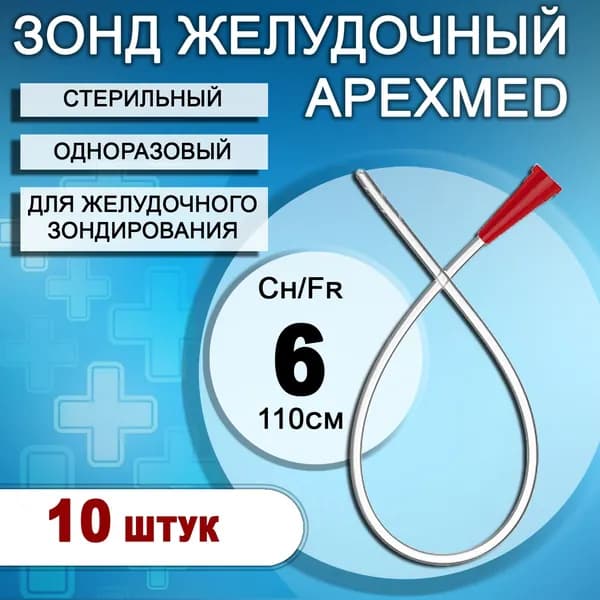 Зонд желудочный медицинский одноразовый стерильный Apexmed CH6/110см, 10шт