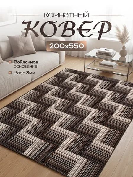 Ковёр комнатный 200×550 см на пол в гостиную