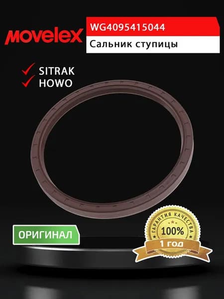 Сальник SITRAK HOWO ступицы передней (140х160х11/14) MOVELEX
