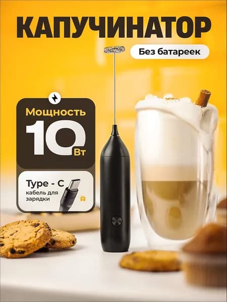 Капучинатор и вспениватель для молока электрический c USB