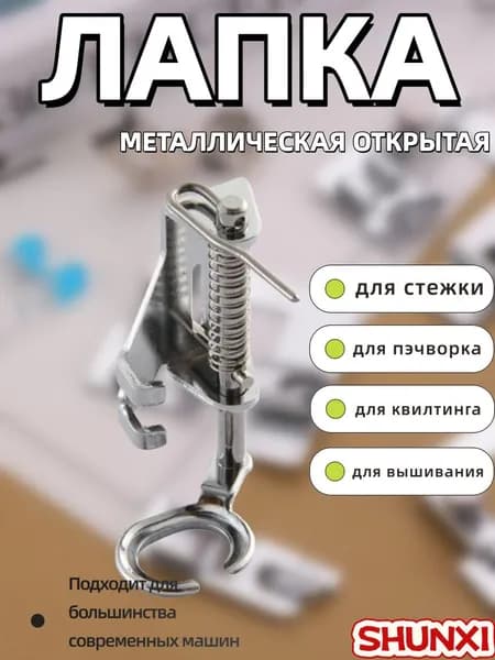 Лапка для вышивания, квилтинга, стежки металлическая Открытая